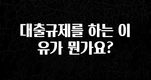 종.결.판 대출규제를 하는 이유가 뭔가요? 무조건 확인