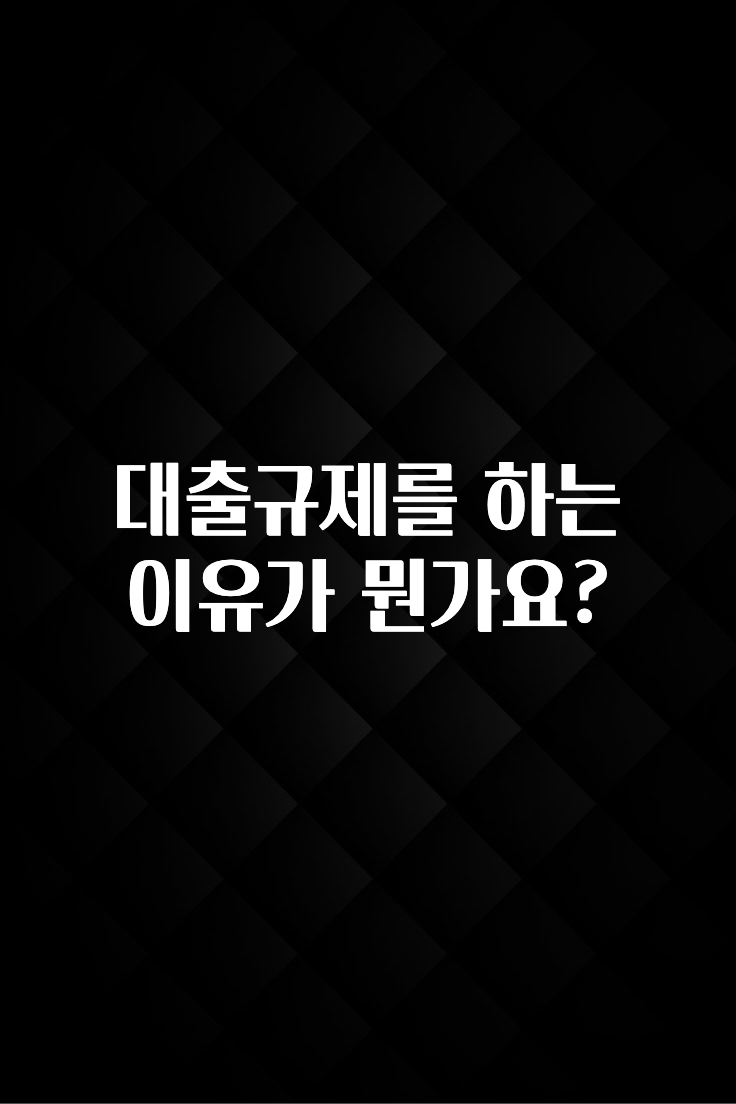 지금 바로 공개 대출규제를 하는 이유가 뭔가요? 지금떳다