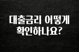 주목 대출금리 어떻게 확인하나요? 클릭해보세요