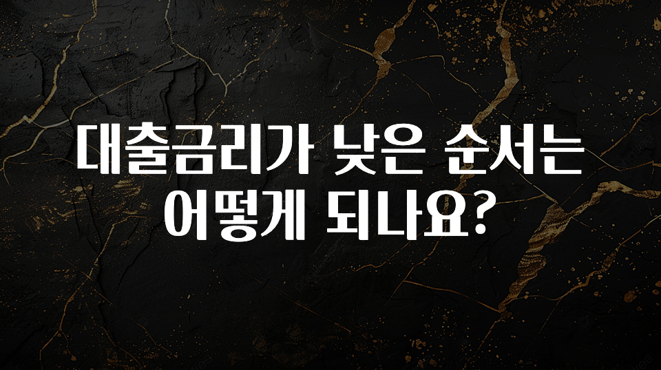 꾸준한 인기 대출금리가 낮은 순서는 어떻게 되나요? 군말없이 소개합니다