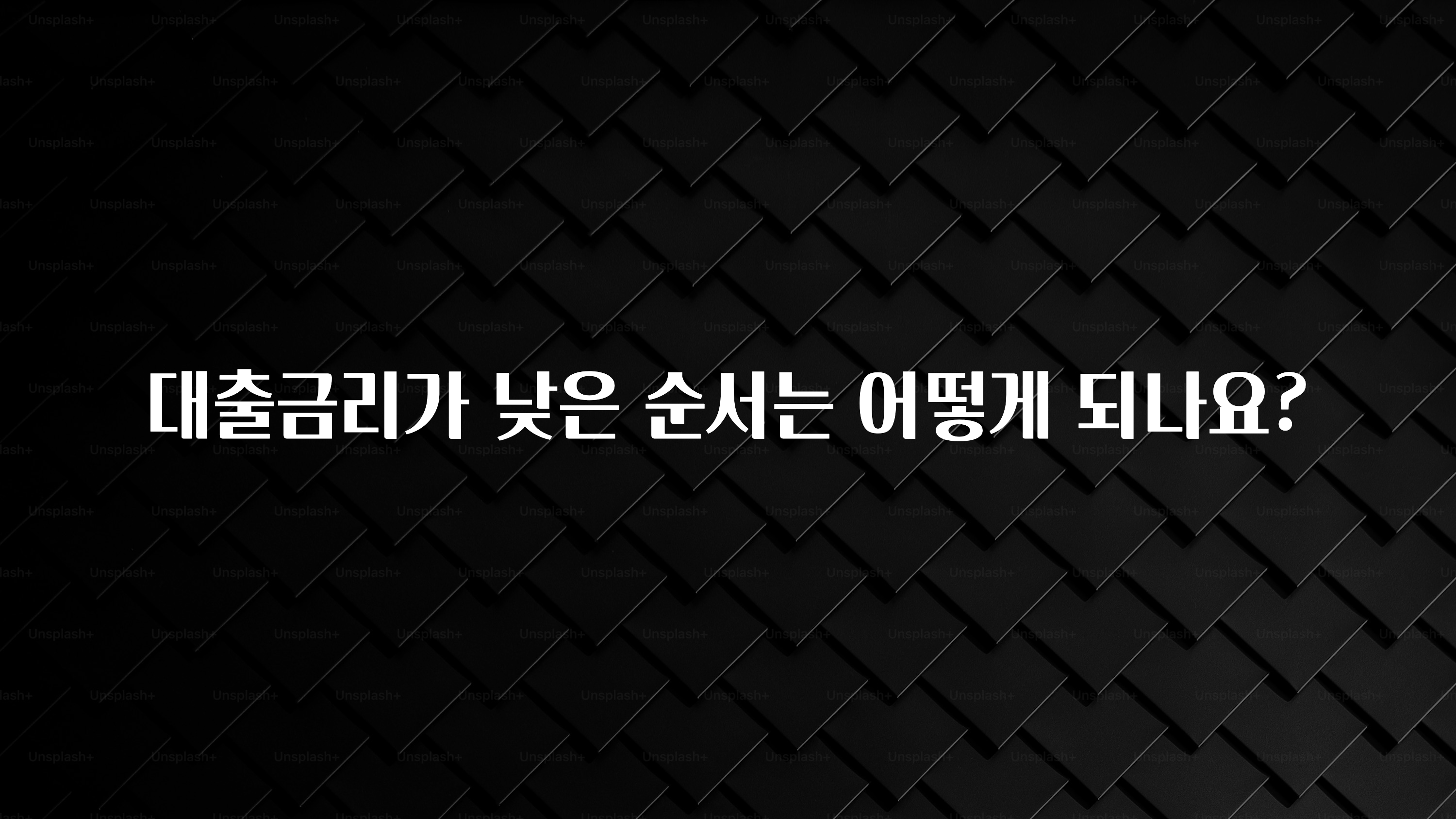 안보면 손해인 이유? 대출금리가 낮은 순서는 어떻게 되나요? 뜨거운 관심 감사합니다