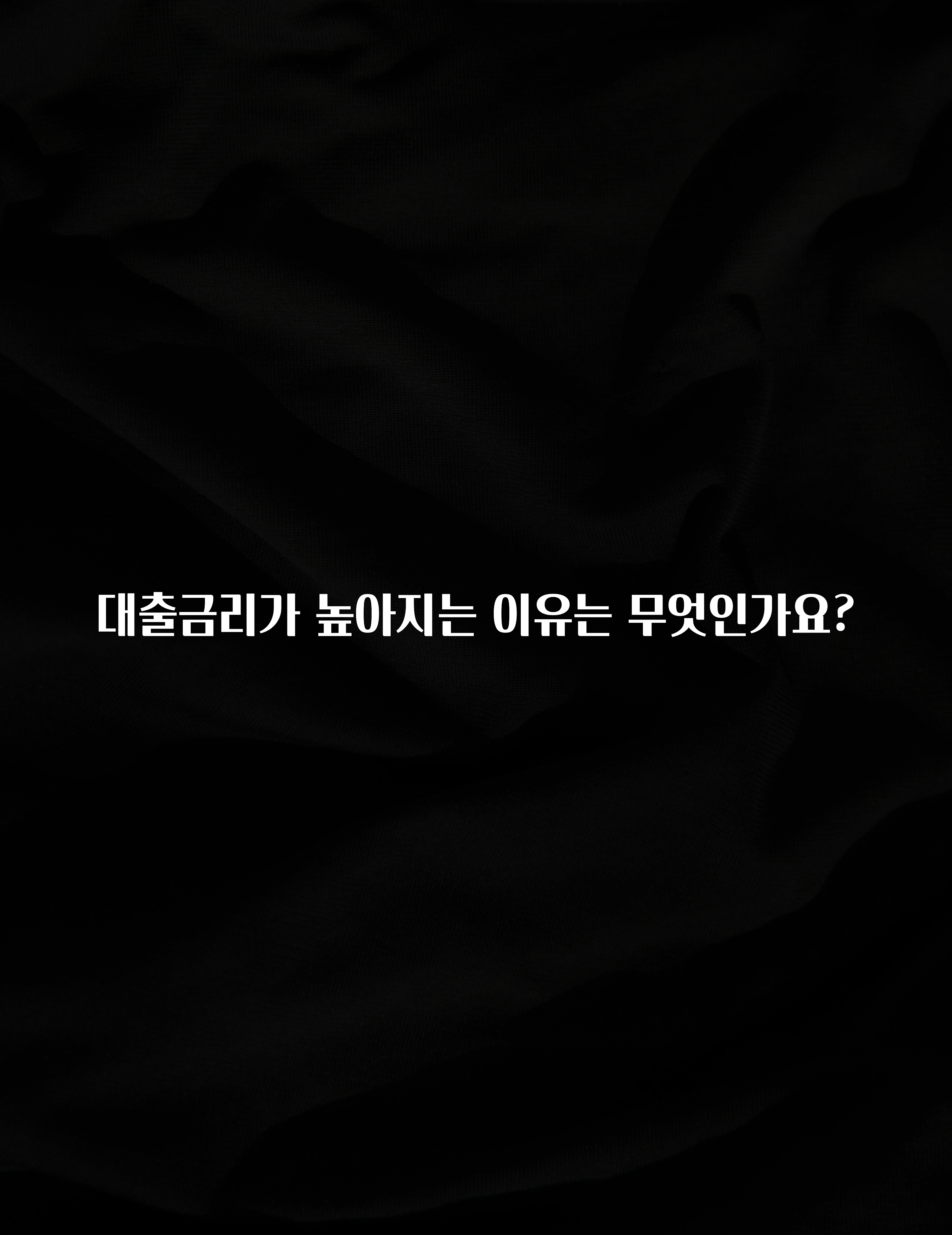 요즘 이게 유행 대출금리가 높아지는 이유는 무엇인가요? 주목하고 계십니다
