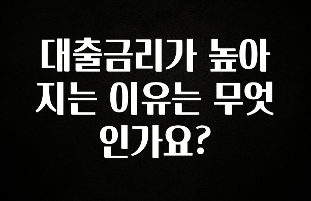 재구매율 1위 대출금리가 높아지는 이유는 무엇인가요? 후회하지 않습니다