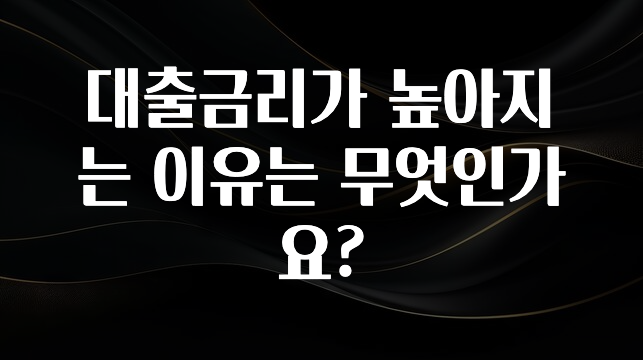일단 무조건 저장하기 대출금리가 높아지는 이유는 무엇인가요? 전합니다