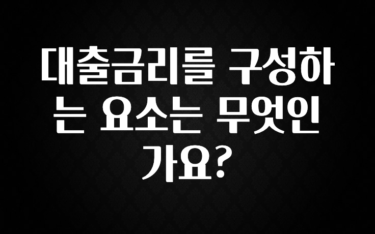 간단정보 대출금리를 구성하는 요소는 무엇인가요? 알짜배기만 골라가세요
