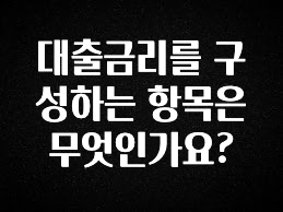 모두가 궁금했던 대출금리를 구성하는 항목은 무엇인가요? 관심이 뜨겁습니다