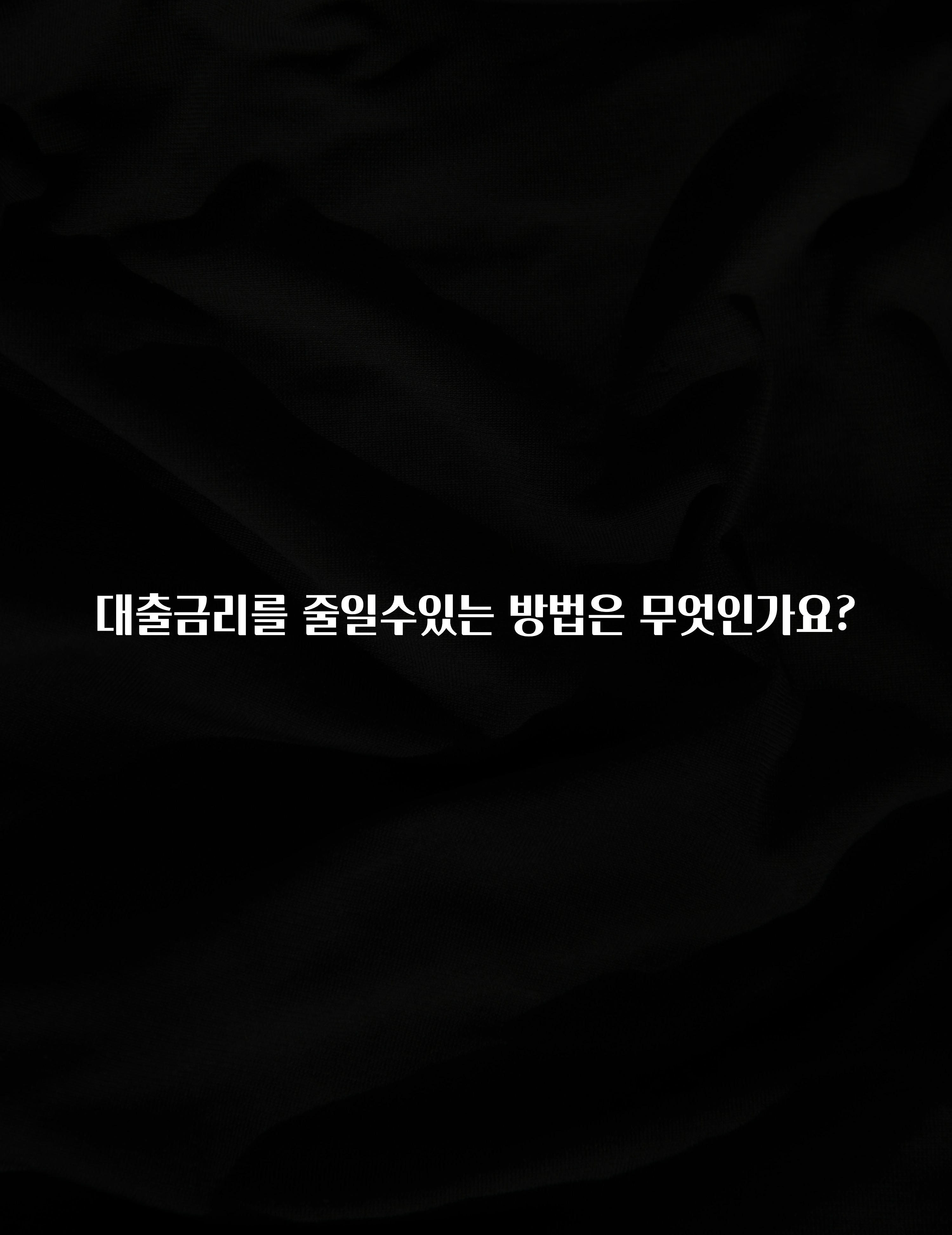 “이거”하나로 종.결 대출금리를 줄일수있는 방법은 무엇인가요? 관심이 뜨거운 이유 입니다