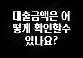 간편확인 대출금액은 어떻게 확인할수 있나요? 궁금하신가요?