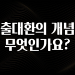 싹 다알려줌 대출대환의 개념은 무엇인가요? 1분이면 확인가능 합니다