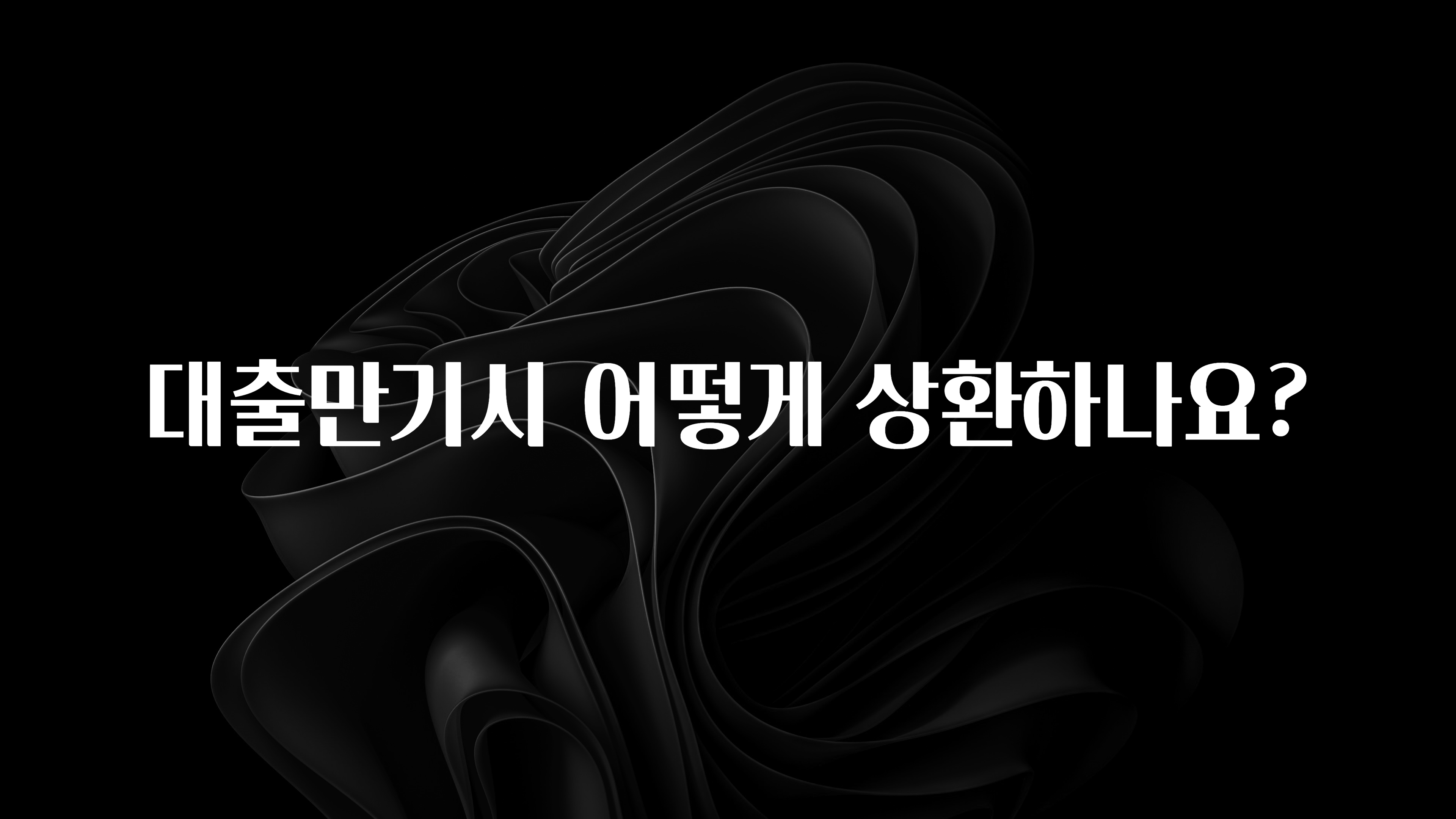 간단뉴스 대출만기시 어떻게 상환하나요? 바로 소개합니다.