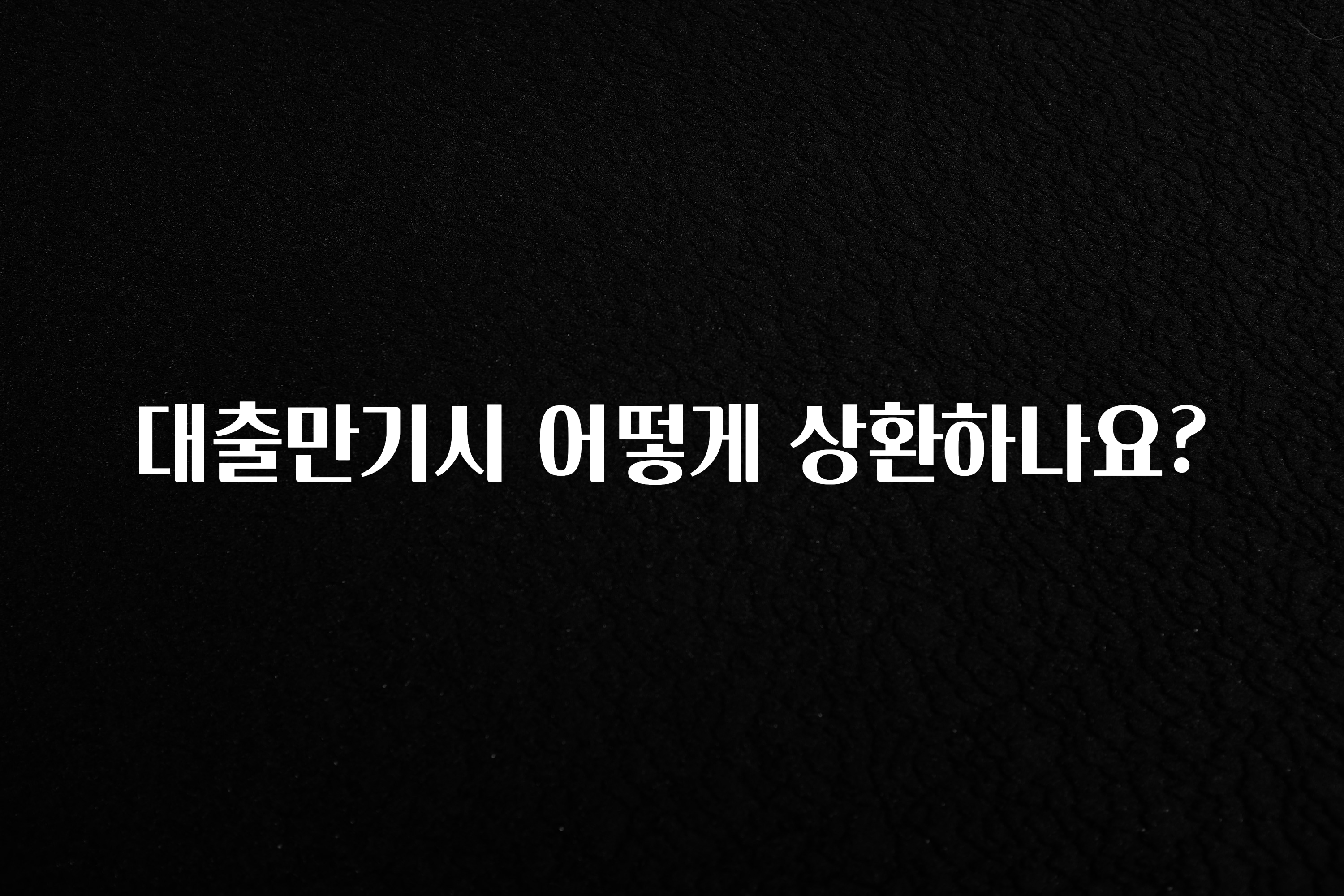 업뎃 정보 대출만기시 어떻게 상환하나요? 실사용 후기