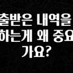 사랑을 담은 대출받은 내역을 확인하는게 왜 중요한가요? 지금떳다