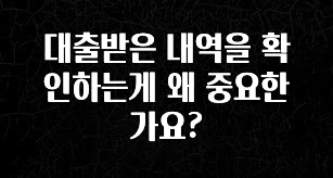 사랑을 담은 대출받은 내역을 확인하는게 왜 중요한가요? 지금떳다