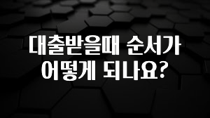 공감주의 대출받을때 순서가 어떻게 되나요? 30초면 확인 가능합니다