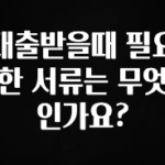 인스타 정보 대출받을때 필요한 서류는 무엇인가요? 군말없이 소개합니다