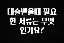 인스타 정보 대출받을때 필요한 서류는 무엇인가요? 군말없이 소개합니다