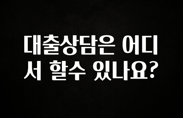 sns소식 대출상담은 어디서 할수 있나요? 실간 리뷰