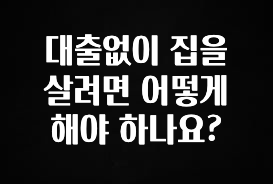 인스타 정보 대출없이 집을 살려면 어떻게 해야 하나요? 핫한 정보입니다