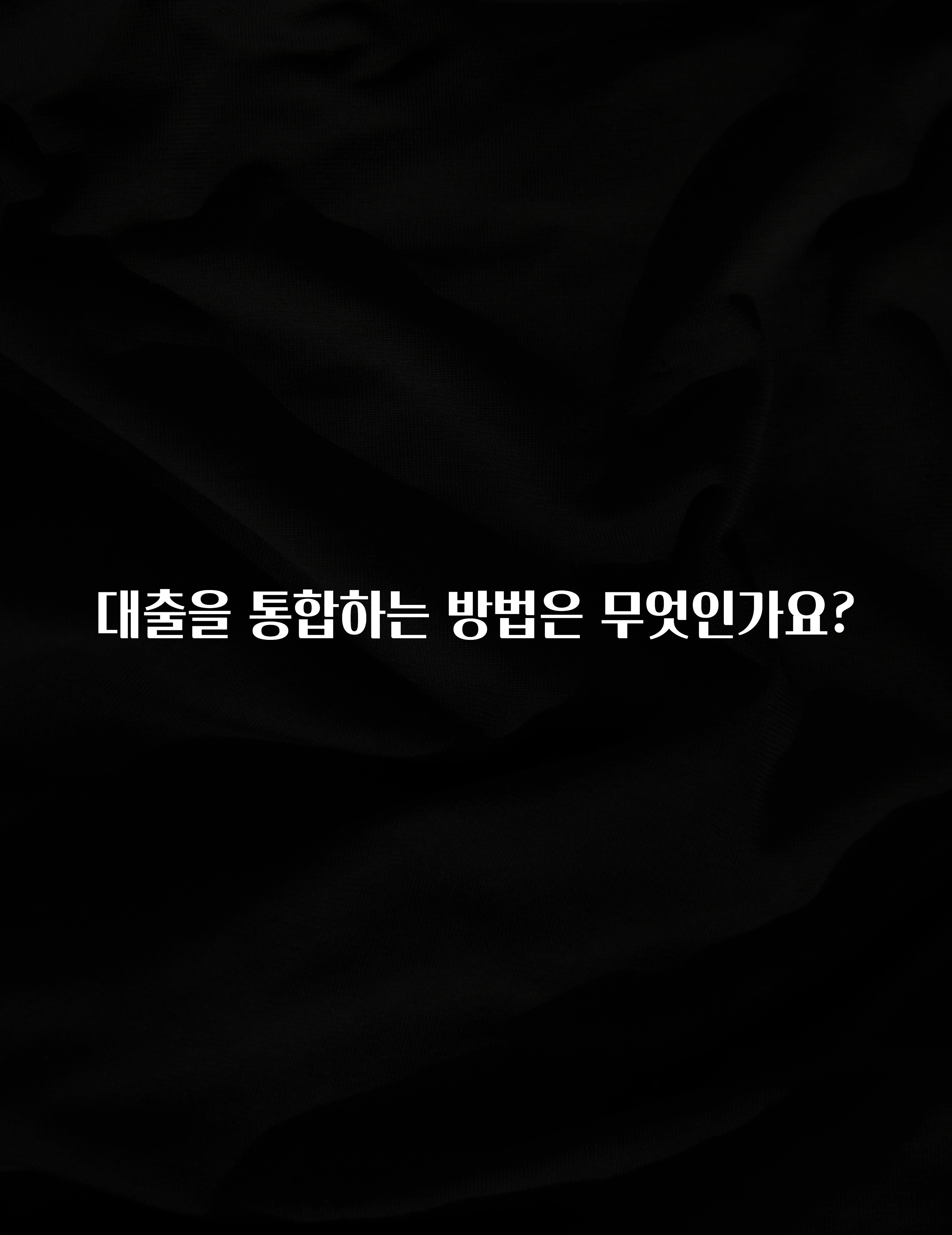 추천드려야할 소식 대출을 통합하는 방법은 무엇인가요? 전해드립니다