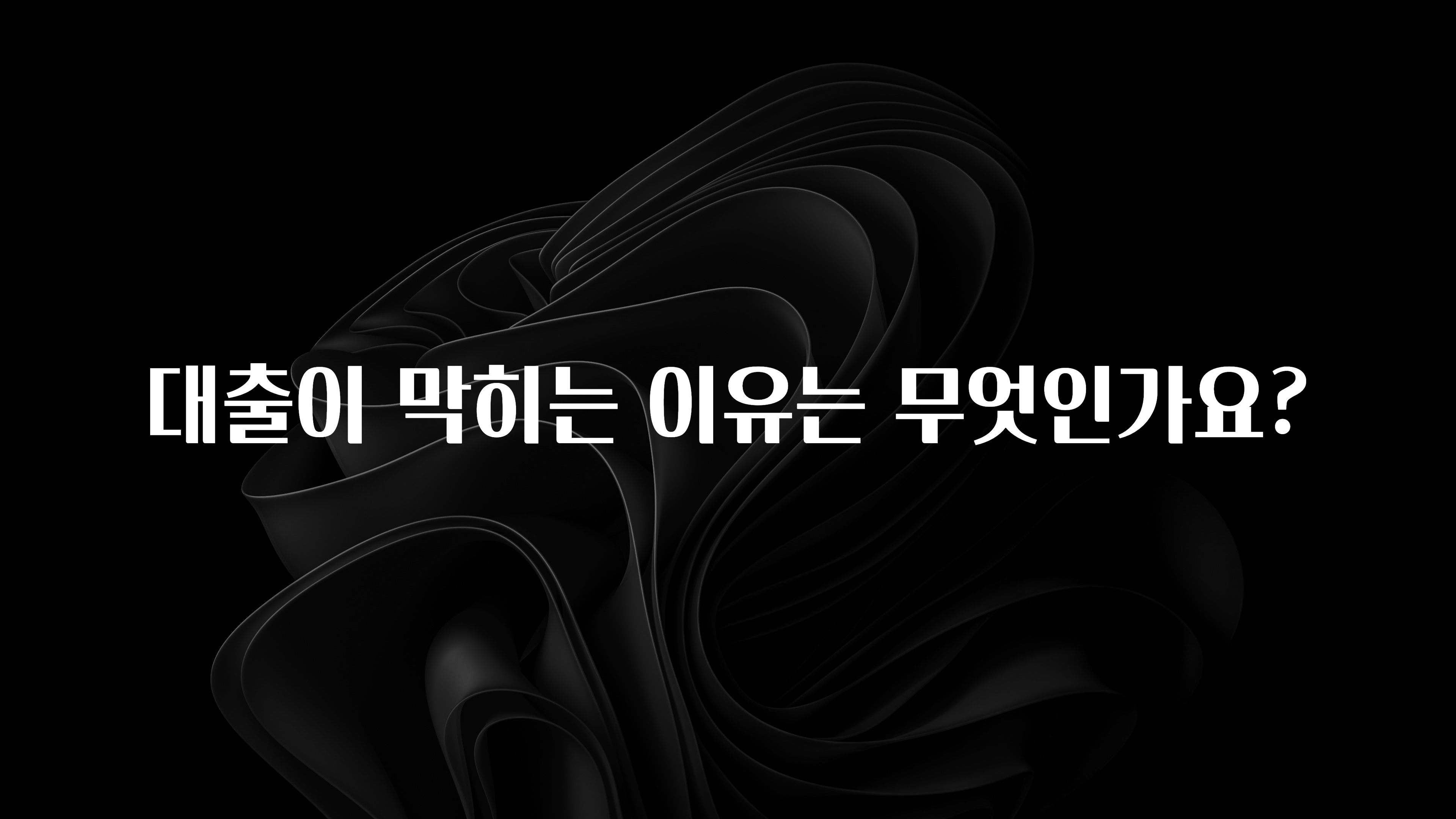 최저가만 선정 대출이 막히는 이유는 무엇인가요? 뜨거운 관심 감사합니다