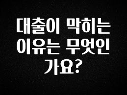 간편확인 대출이 막히는 이유는 무엇인가요? 군말없이 소개합니다
