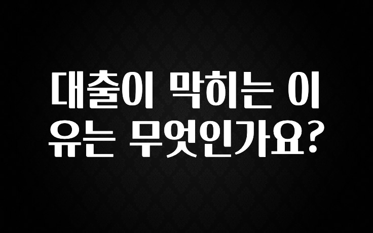 주목 대출이 막히는 이유는 무엇인가요? 실시간 리뷰입니다