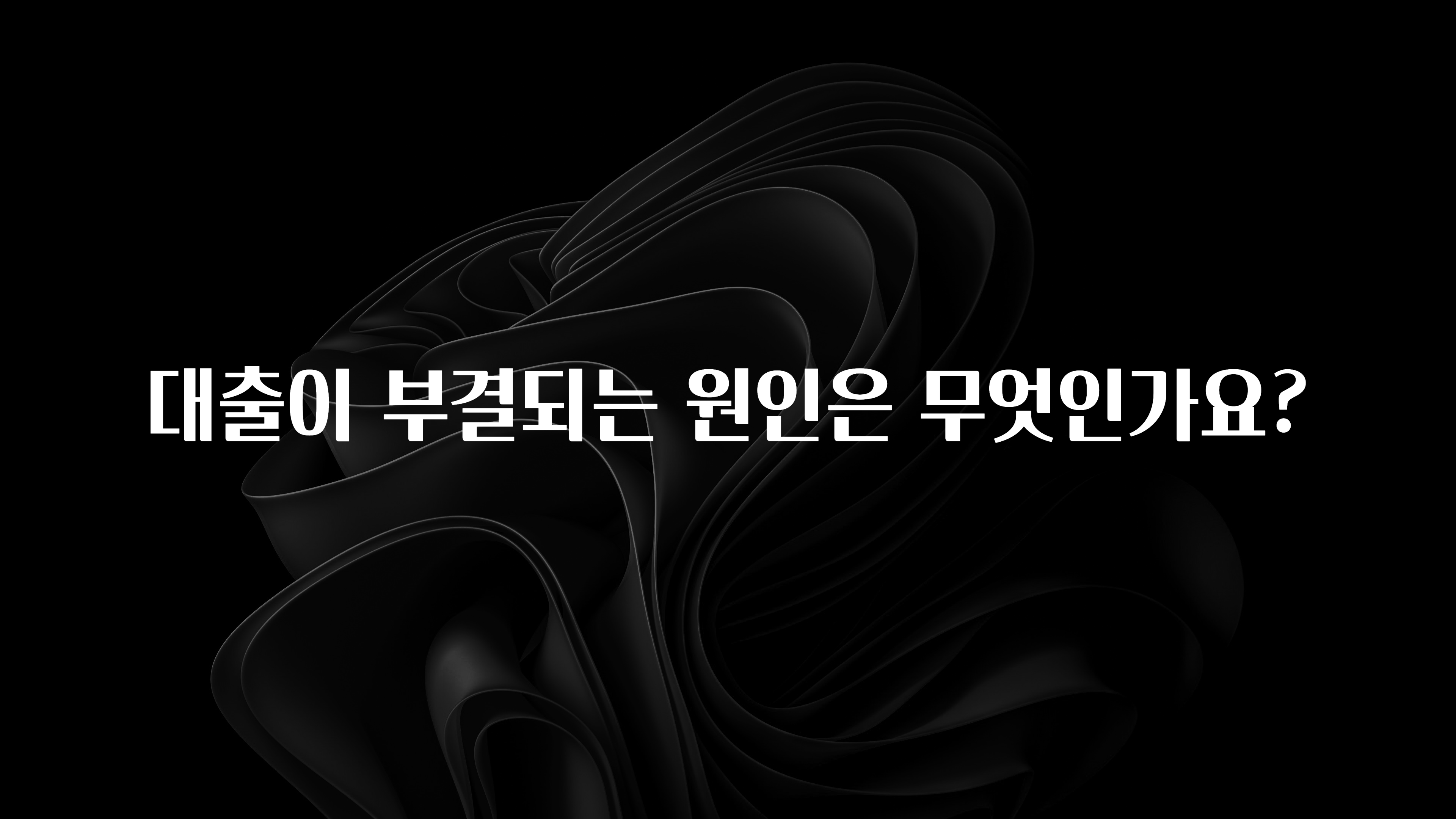 요즘 “다” 여기서 한대 대출이 부결되는 원인은 무엇인가요? 후회하지 않습니다
