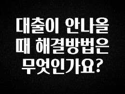 정성가득 선물 대출이 안나올때 해결방법은 무엇인가요? 소개합니다