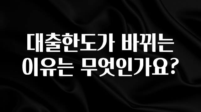 이정보美쳤다 대출한도가 바뀌는 이유는 무엇인가요? 소개합니다