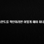 지금 당장 확인해야하는 이유 대출한도를 확인하려면 어떻게 해야 하나요? 요약정리