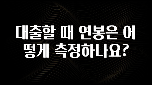 가성비 좋은 대출할 때 연봉은 어떻게 측정하나요? 정직하게 소개해보겠습니다