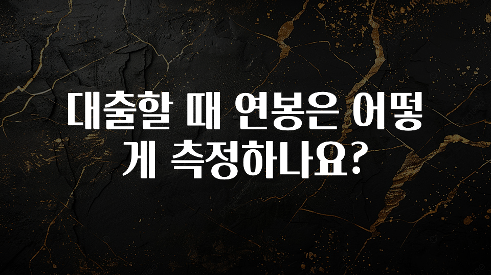 사랑을 담은 대출할 때 연봉은 어떻게 측정하나요? 주목하고 계십니다