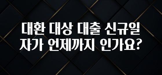 핫 소식 대환 대상 대출 신규일자가 언제까지 인가요? 요약본만 확인해보세요