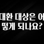 클릭 필 대환 대상은 어떻게 되나요? 전해드립니다