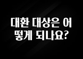 클릭 필 대환 대상은 어떻게 되나요? 전해드립니다