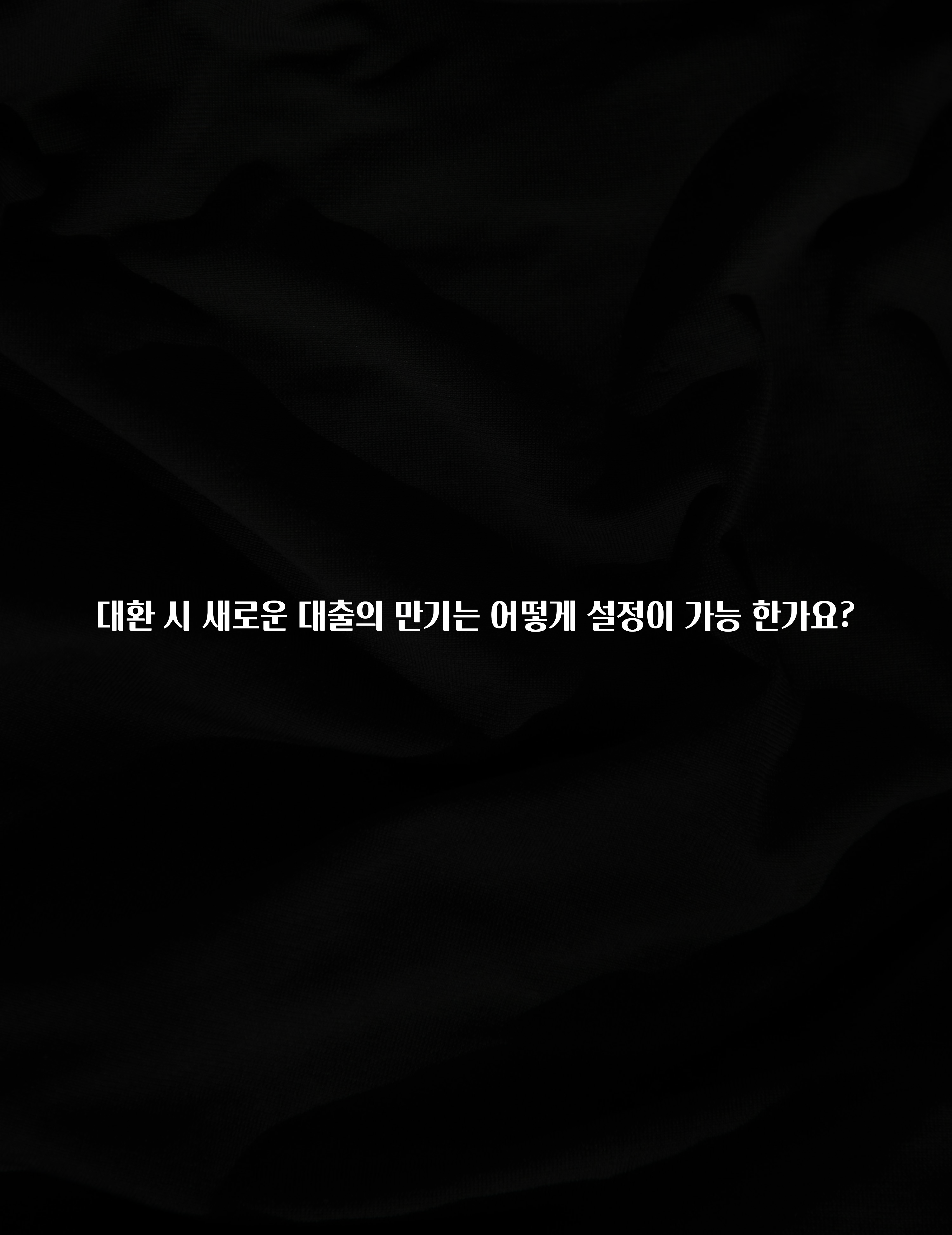 올해 이것모르면 손해 대환 시 새로운 대출의 만기는 어떻게 설정이 가능 한가요? 소개합니다