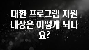 사랑을 담은 대환 프로그램 지원 대상은 어떻게 되나요? 바로 클릭