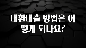 주목 대환대출 방법은 어떻게 되나요? 놓치지마세요
