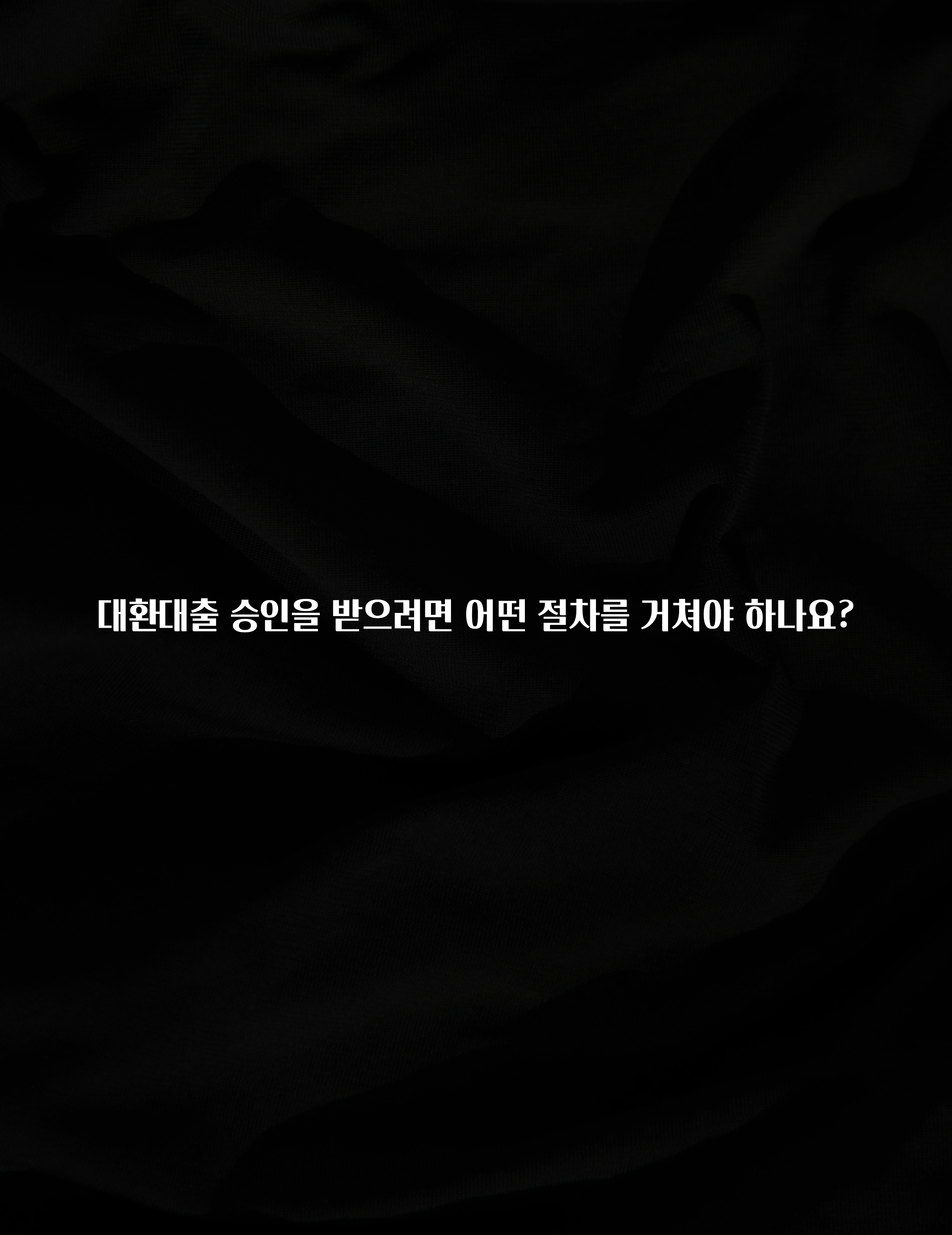 진심을 담은 대환대출 승인을 받으려면 어떤 절차를 거쳐야 하나요? 무조건 확인