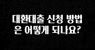 금주의 인기 대환대출 신청 방법은 어떻게 되나요? 알려드릴게요