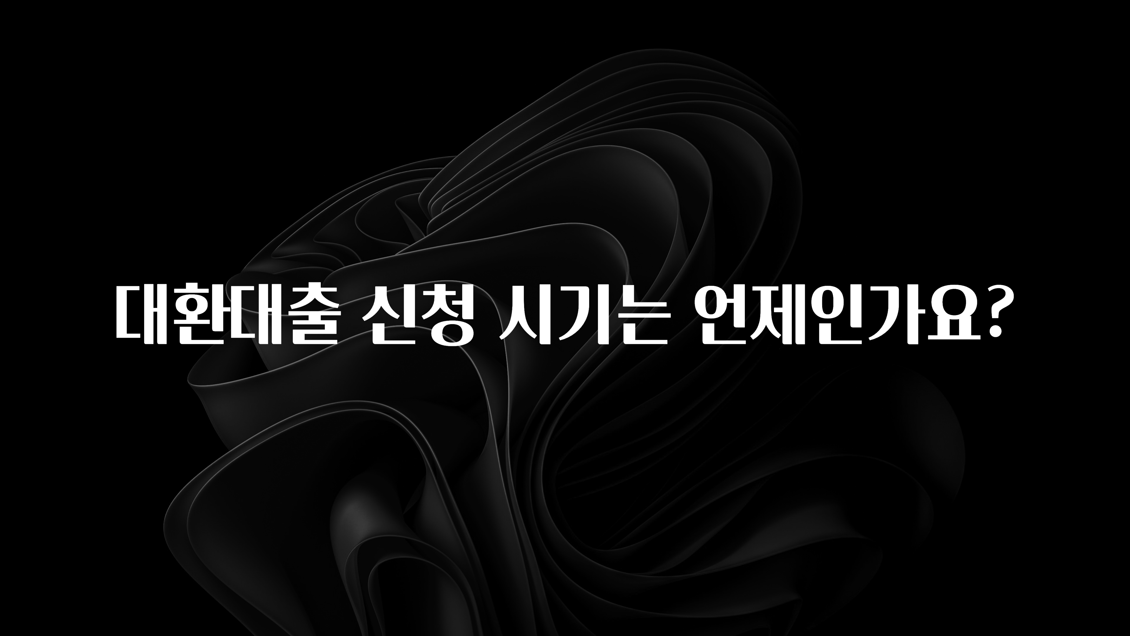 드디어 다음주에 공개 대환대출 신청 시기는 언제인가요? 전해드립니다