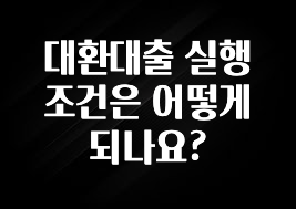 혹시 찾고계셨나요? 대환대출 실행 조건은 어떻게 되나요? 1분이면 확인가능 합니다