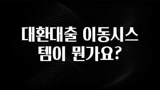 품절이 임박한 대환대출 이동시스템이 뭔가요? 요약정리