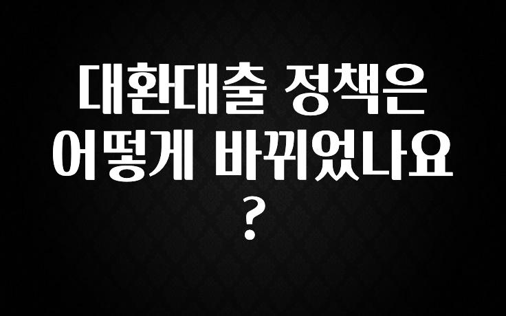 올해 이렇게 바뀌었다고? 대환대출 정책은 어떻게 바뀌었나요? 아주 좋은 정보입니다