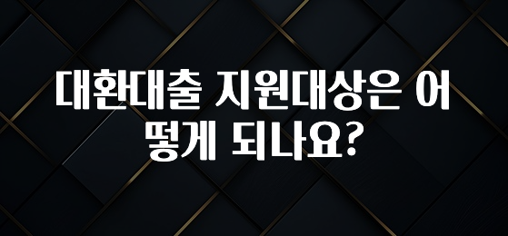 드디어 다음주에 공개 대환대출 지원대상은 어떻게 되나요? 무조건 확인