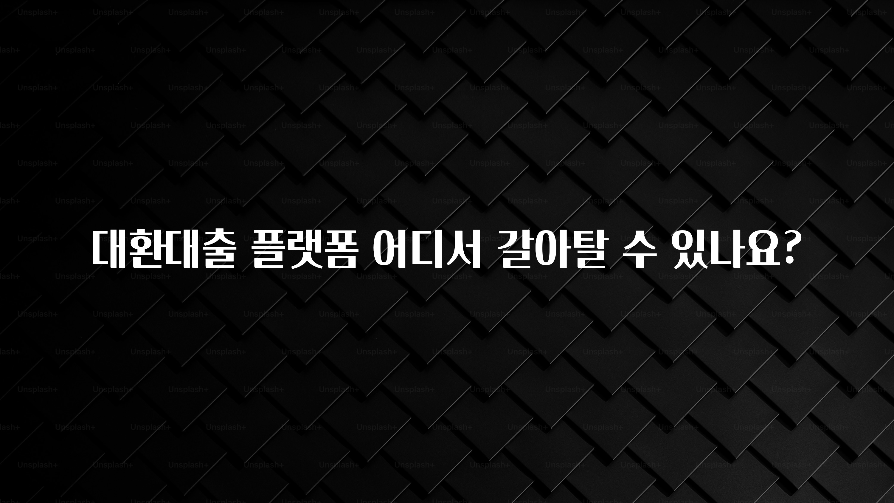 꼭 봐야하는 이유 대환대출 플랫폼 어디서 갈아탈 수 있나요? 바로 소개합니다.