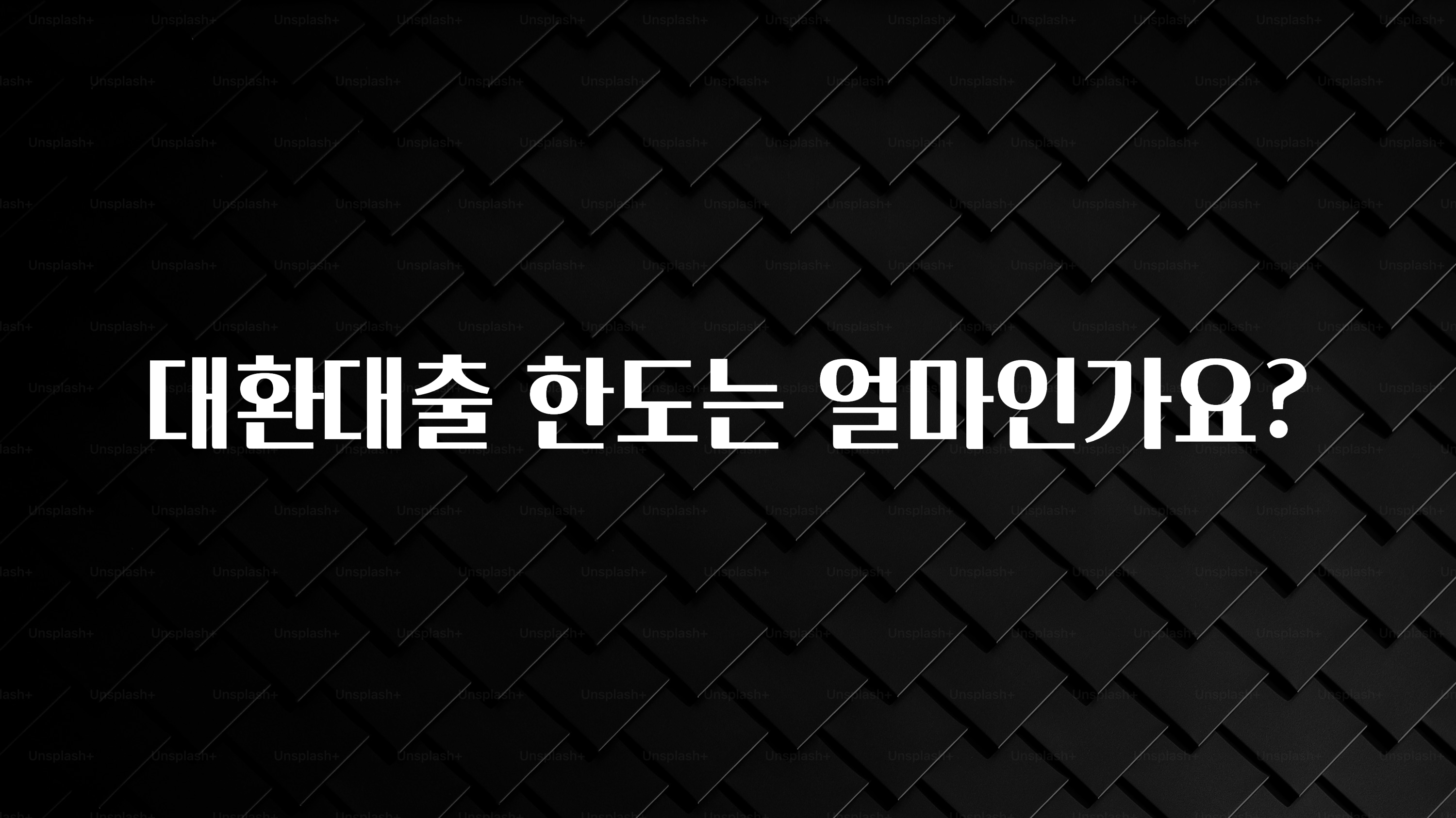 모두가 찾는 대환대출 한도는 얼마인가요? 정직하게 소개해보겠습니다