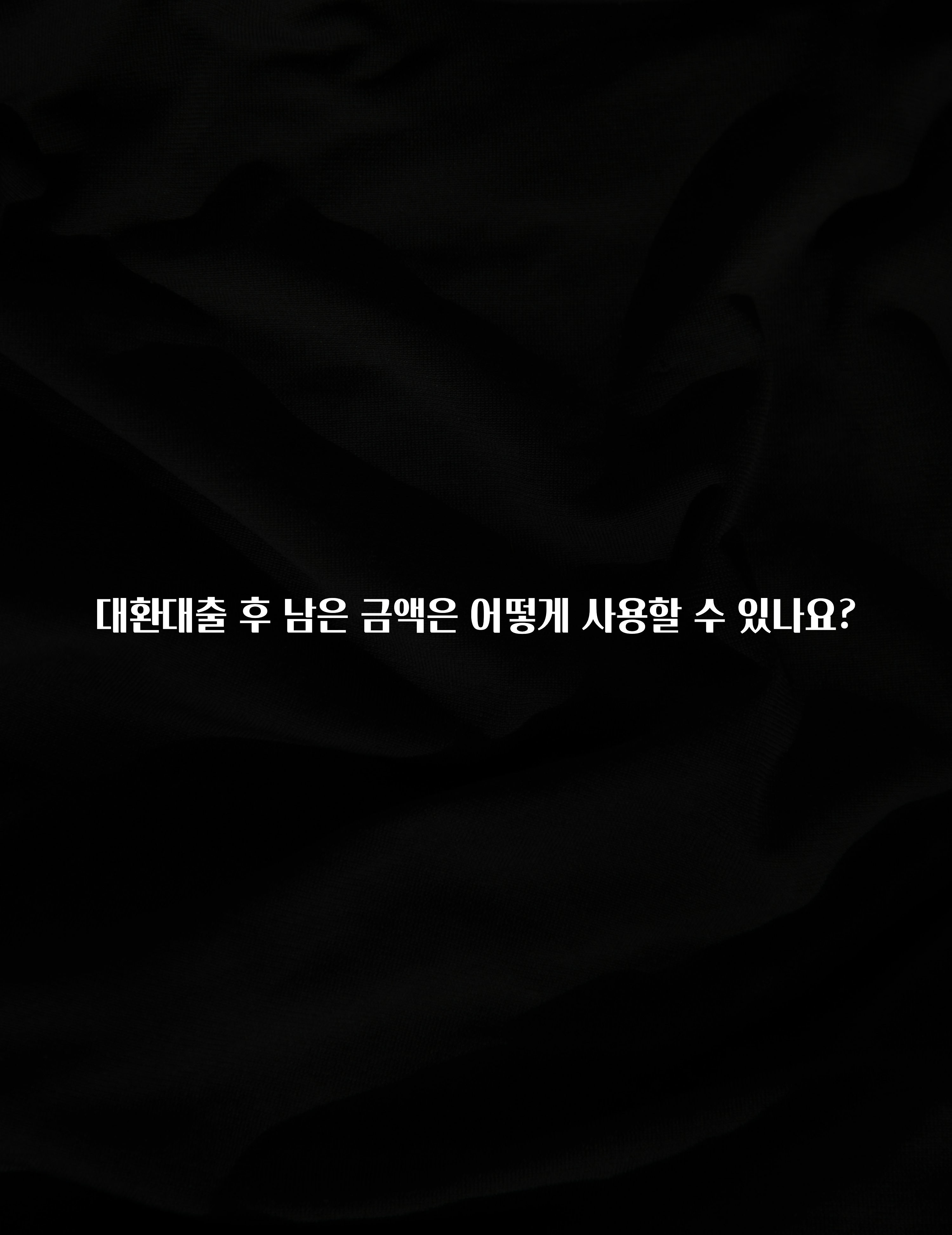 바로확인해야 할 소식 대환대출 후 남은 금액은 어떻게 사용할 수 있나요? 기억하세요