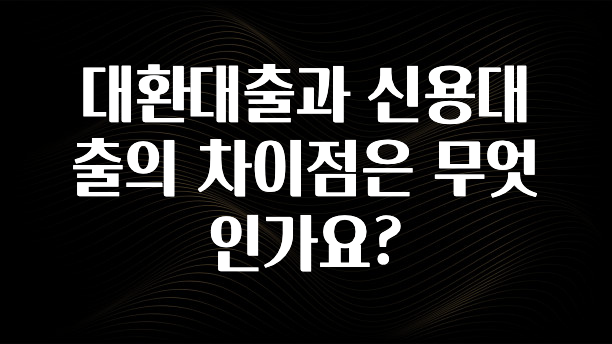 사계절 사랑받는 대환대출과 신용대출의 차이점은 무엇인가요? 좋은 정보