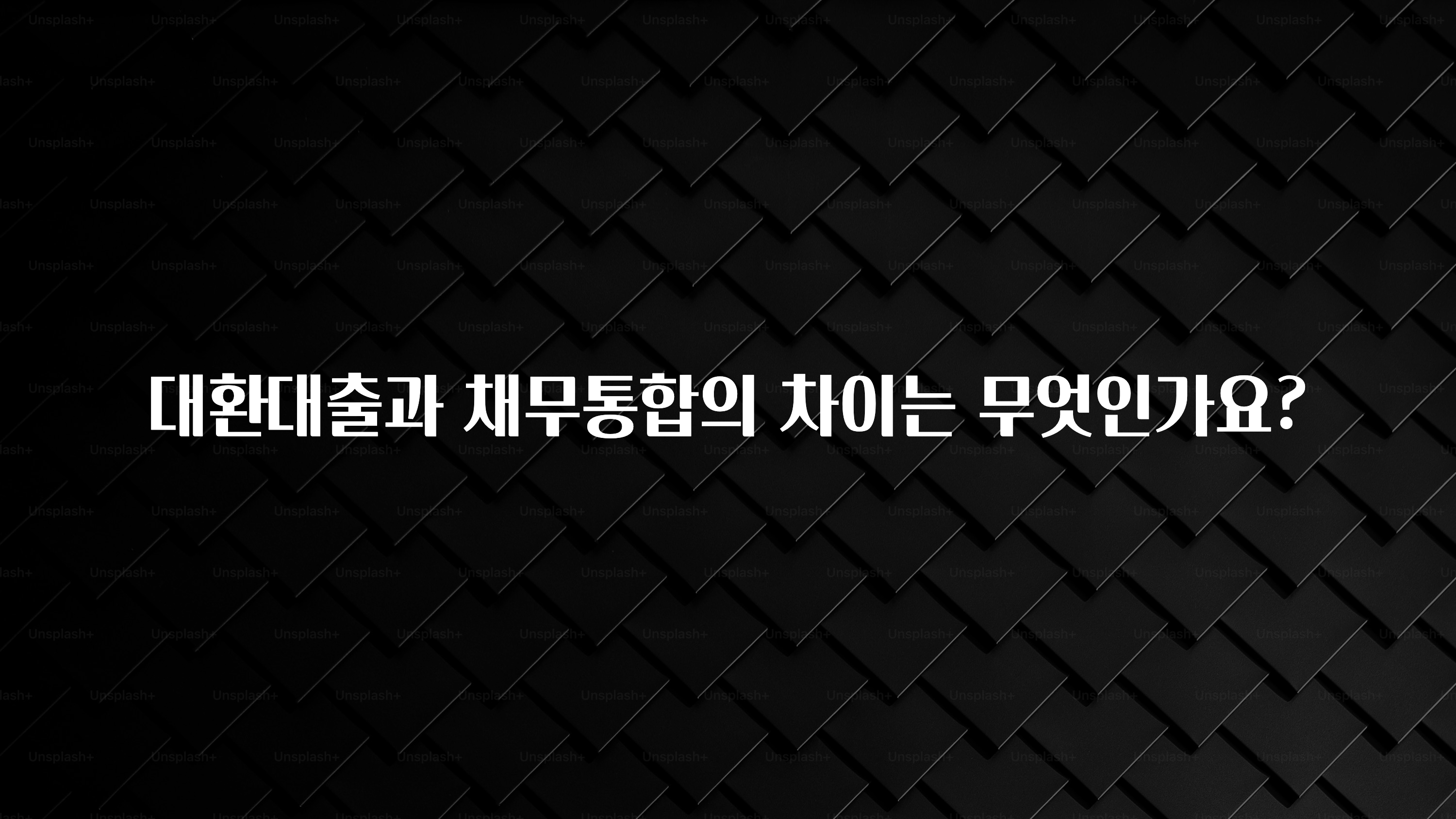 “이거”하나로 종.결 대환대출과 채무통합의 차이는 무엇인가요? 바로 클릭